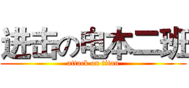 进击の电本二班 (attack on titan)