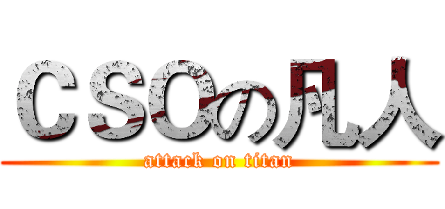 ＣＳＯの凡人 (attack on titan)