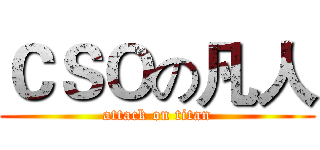 ＣＳＯの凡人 (attack on titan)