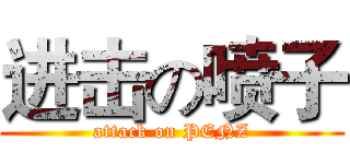 进击の喷子 (attack on PENZ)