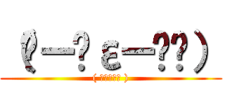 （ ー̀εー́ ） (( ｰ̀εｰ́ ))