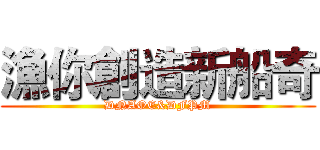 漁你創造新船奇 (DNAOE&DFPM)