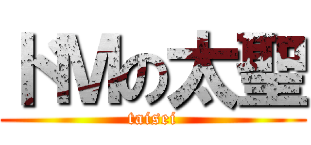 ドＭの太聖 (taisei)