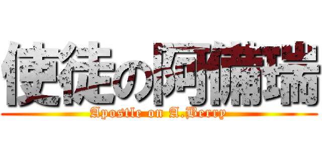 使徒の阿備瑞 (Apostle on A.Berry)