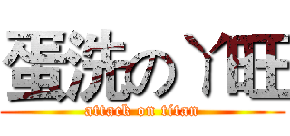 蛋洗のㄚ旺 (attack on titan)