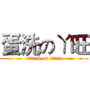蛋洗のㄚ旺 (attack on titan)