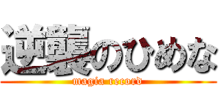 逆襲のひめな (magia record)