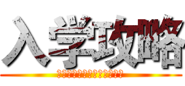 入学攻略 (湖南大学材料科学与工程学院)