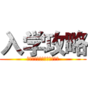 入学攻略 (湖南大学材料科学与工程学院)