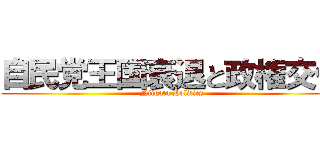 自民党王国衰退と政権交代 (Niigata Politics)