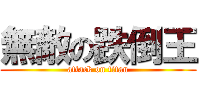無敵の跌倒王 (attack on titan)