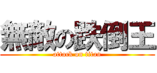 無敵の跌倒王 (attack on titan)