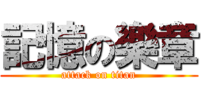 記憶の樂章 (attack on titan)