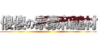 傻傻の家豪和建材 (阿)