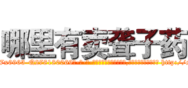 哪里有卖聋子药 (哪里有卖聋子药【电-186x2687x6963-Q278180069元-吉-药-业】我们做的是长期生意,靠的是老客户长期支持 http://sngk.net/8h8gVd
)