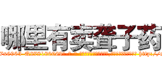 哪里有卖聋子药 (哪里有卖聋子药【电-186x2687x6963-Q278180069元-吉-药-业】我们做的是长期生意,靠的是老客户长期支持 http://sngk.net/8h8gVd
)