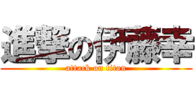 進撃の伊藤幸 (attack on titan)