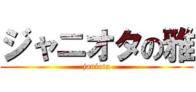 ジャニオタの雅 (janiota)