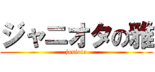 ジャニオタの雅 (janiota)