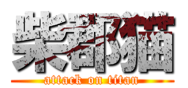 柴郡猫 (attack on titan)