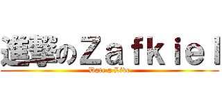 進撃のＺａｆｋｉｅｌ (Date a Live)
