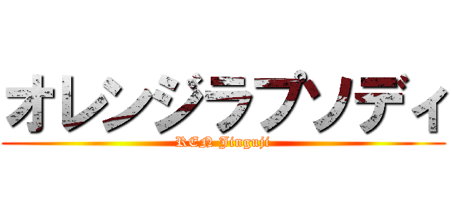 オレンジラプソディ (REN Jinguji)