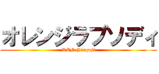 オレンジラプソディ (REN Jinguji)