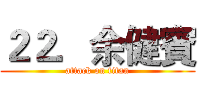 ２２．余健賓 (attack on titan)