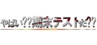 やばい‼️期末テストだ‼️ (attack on titan)