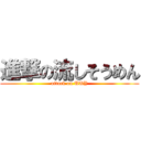 進撃の流しそうめん (attack on UUY)