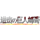 进击の巨人峰哥 (attack on titan)