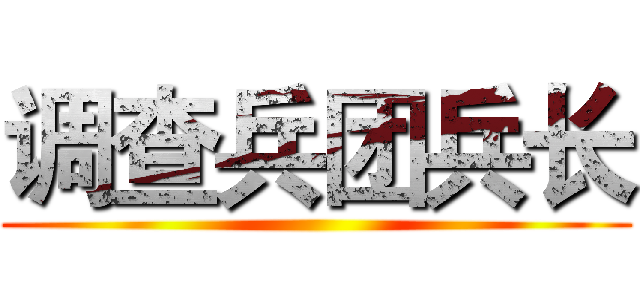 调查兵团兵长 ()