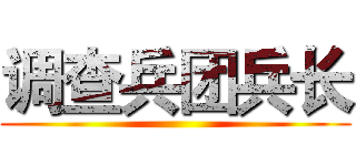 调查兵团兵长 ()