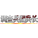 调查兵团兵长 ()