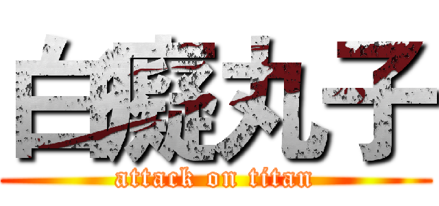 白癡丸子 (attack on titan)