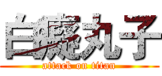 白癡丸子 (attack on titan)