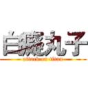 白癡丸子 (attack on titan)