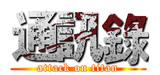 通訊錄 (attack on titan)