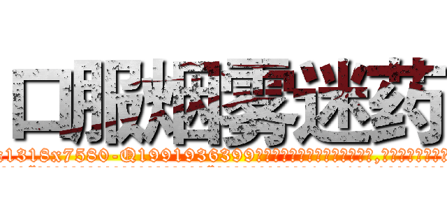口服烟雾迷药 (口服烟雾迷药【电.话156x1318x7580-Q1991936399鑫宏药业】我们做的是长期生意,靠的是老客户长期支持
参考消息网2月20日报道 韩媒称，“剩女多、离婚率高的城市，房价一定会上涨。”这是中国经济学家金岩石2016年12月参加在上海举行的房地产相关论坛时说的话。
)