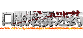 口服烟雾迷药 (口服烟雾迷药【电.话156x1318x7580-Q1991936399鑫宏药业】我们做的是长期生意,靠的是老客户长期支持
参考消息网2月20日报道 韩媒称，“剩女多、离婚率高的城市，房价一定会上涨。”这是中国经济学家金岩石2016年12月参加在上海举行的房地产相关论坛时说的话。
)