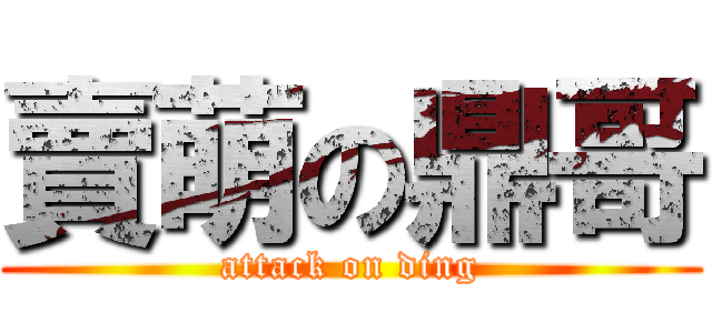 賣萌の鼎哥 (attack on ding)