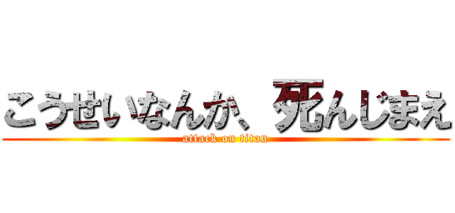 こうせいなんか、死んじまえ (attack on titan)