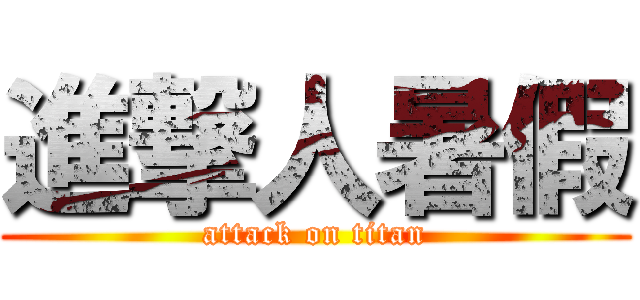 進撃人暑假 (attack on titan)