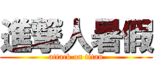 進撃人暑假 (attack on titan)