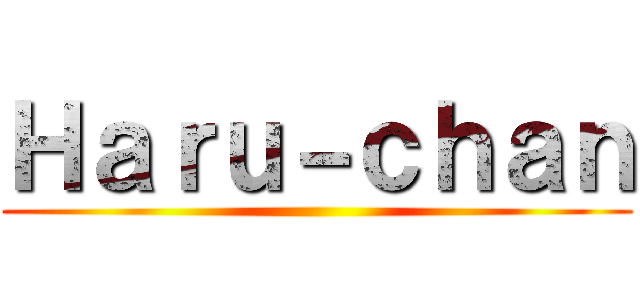 Ｈａｒｕ－ｃｈａｎ ()
