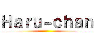 Ｈａｒｕ－ｃｈａｎ ()