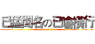 已猛聞名の已嗆橫行 (attack on titan)