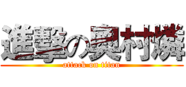 進擊の奧村燐 (attack on titan)
