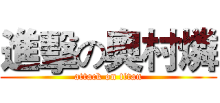 進擊の奧村燐 (attack on titan)