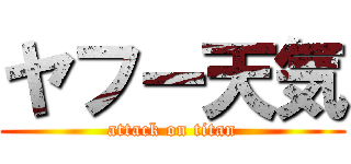 ヤフー天気 (attack on titan)